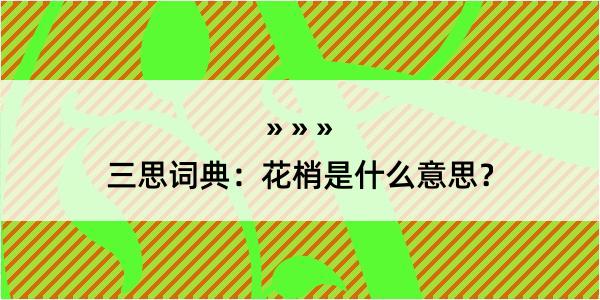 三思词典：花梢是什么意思？