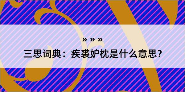 三思词典：疾裘妒枕是什么意思？