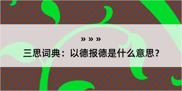 三思词典：以德报德是什么意思？