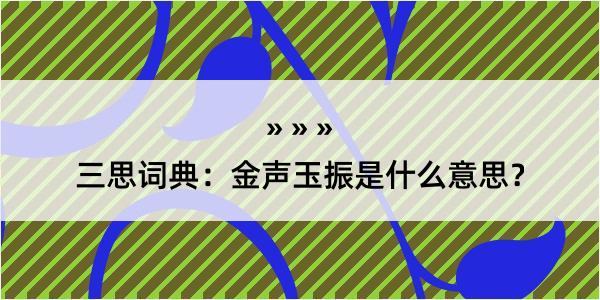 三思词典：金声玉振是什么意思？