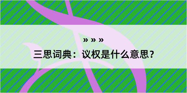 三思词典：议权是什么意思？