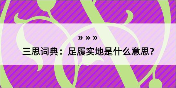 三思词典：足履实地是什么意思？