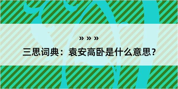 三思词典：袁安高卧是什么意思？