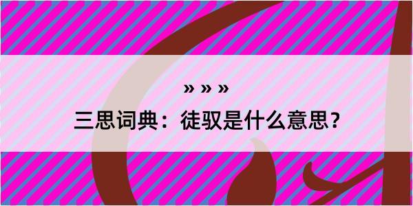 三思词典：徒驭是什么意思？