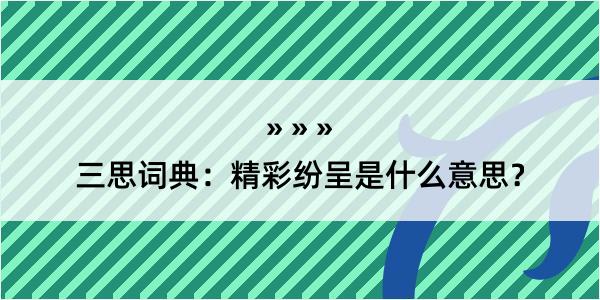 三思词典：精彩纷呈是什么意思？