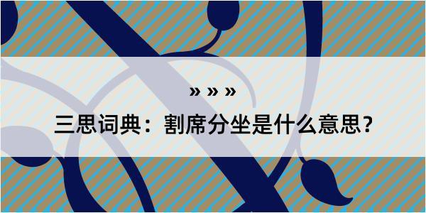 三思词典：割席分坐是什么意思？