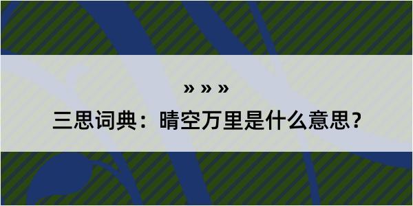 三思词典：晴空万里是什么意思？