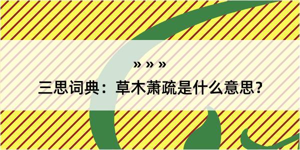 三思词典：草木萧疏是什么意思？