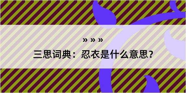 三思词典：忍衣是什么意思？