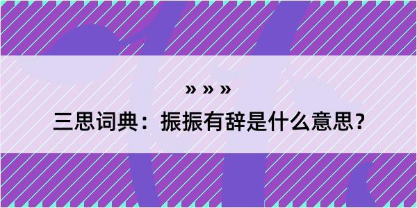 三思词典：振振有辞是什么意思？