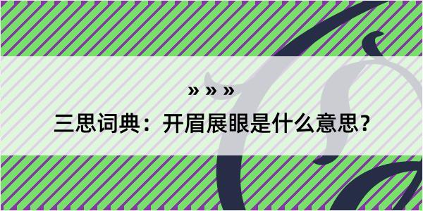 三思词典：开眉展眼是什么意思？