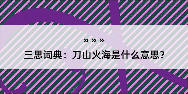 三思词典：刀山火海是什么意思？