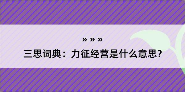 三思词典：力征经营是什么意思？