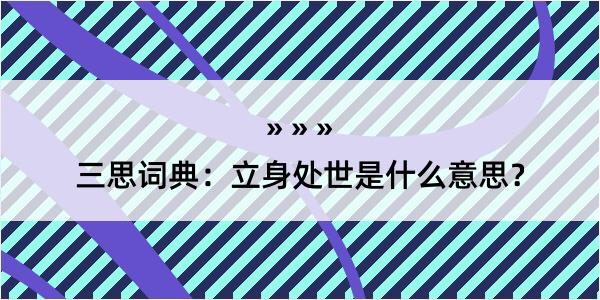 三思词典：立身处世是什么意思？