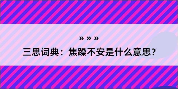 三思词典：焦躁不安是什么意思？