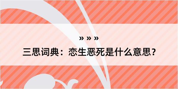 三思词典：恋生恶死是什么意思？