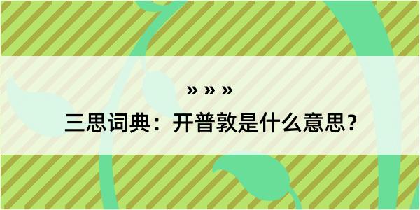 三思词典：开普敦是什么意思？