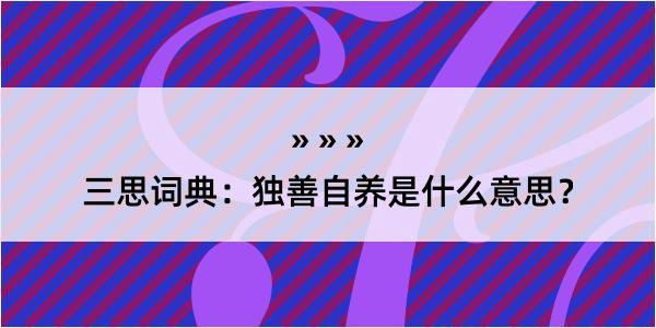 三思词典：独善自养是什么意思？