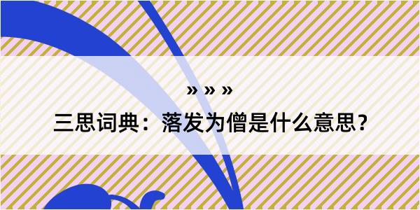 三思词典：落发为僧是什么意思？