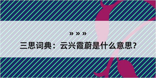 三思词典：云兴霞蔚是什么意思？