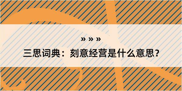 三思词典：刻意经营是什么意思？