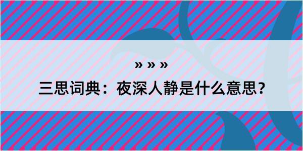 三思词典：夜深人静是什么意思？