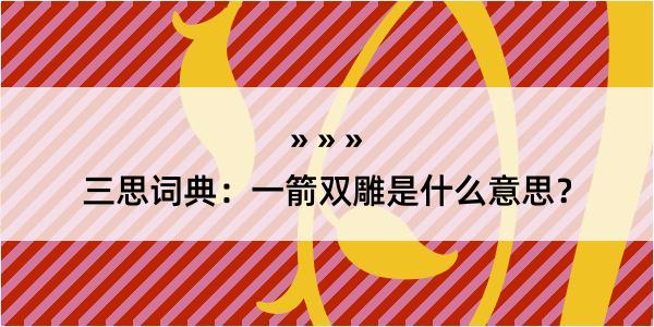 三思词典：一箭双雕是什么意思？