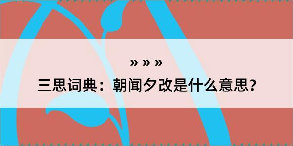 三思词典：朝闻夕改是什么意思？