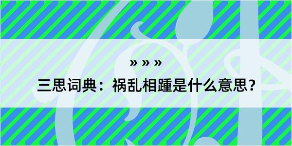 三思词典：祸乱相踵是什么意思？