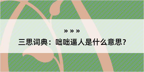 三思词典：咄咄逼人是什么意思？