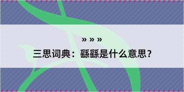 三思词典：繇繇是什么意思？