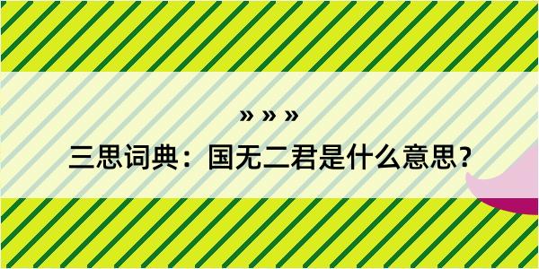 三思词典：国无二君是什么意思？