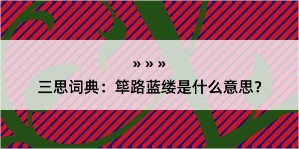 三思词典：筚路蓝缕是什么意思？