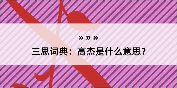 三思词典：高杰是什么意思？