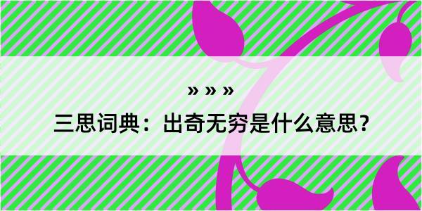 三思词典：出奇无穷是什么意思？