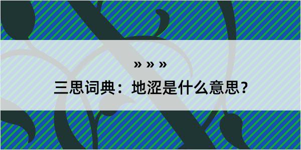 三思词典：地涩是什么意思？