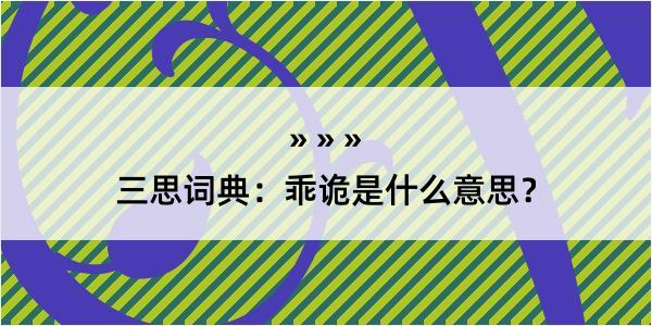 三思词典：乖诡是什么意思？