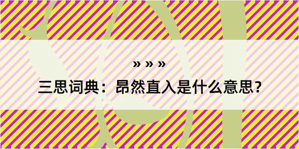 三思词典：昂然直入是什么意思？