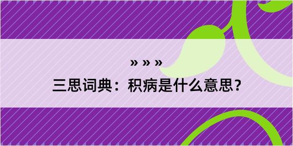 三思词典：积病是什么意思？