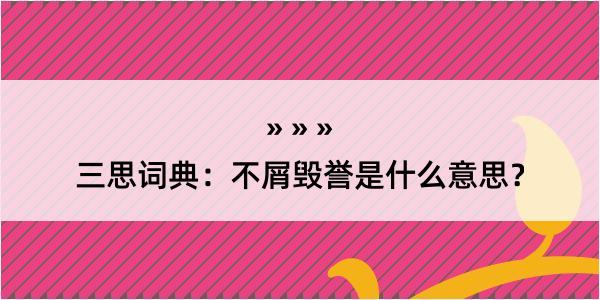 三思词典：不屑毁誉是什么意思？