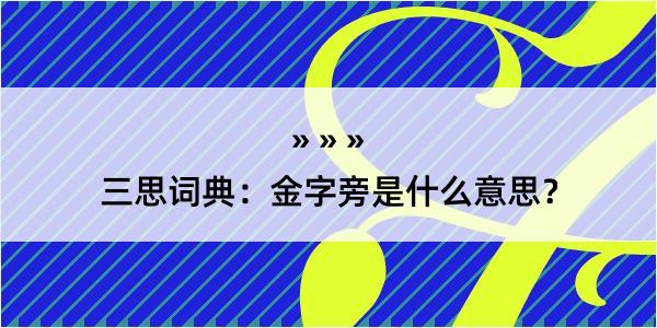 三思词典：金字旁是什么意思？