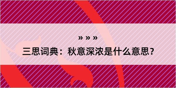 三思词典：秋意深浓是什么意思？