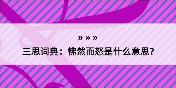 三思词典：怫然而怒是什么意思？