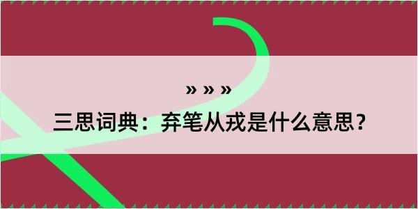 三思词典：弃笔从戎是什么意思？