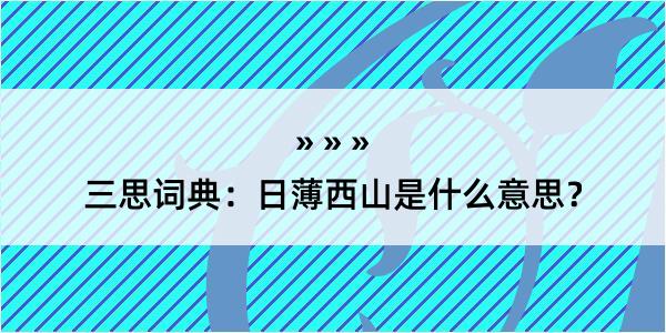 三思词典：日薄西山是什么意思？