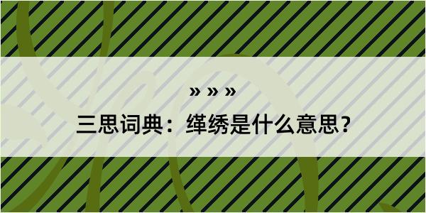 三思词典：缂绣是什么意思？