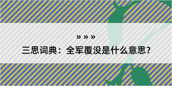 三思词典：全军覆没是什么意思？