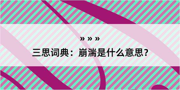 三思词典：崩湍是什么意思？