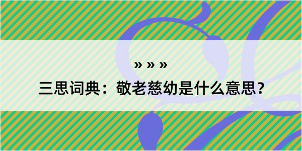 三思词典：敬老慈幼是什么意思？