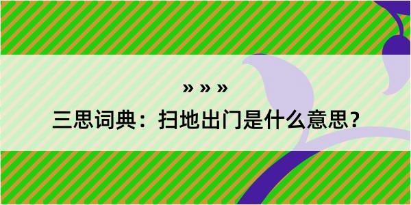 三思词典：扫地出门是什么意思？